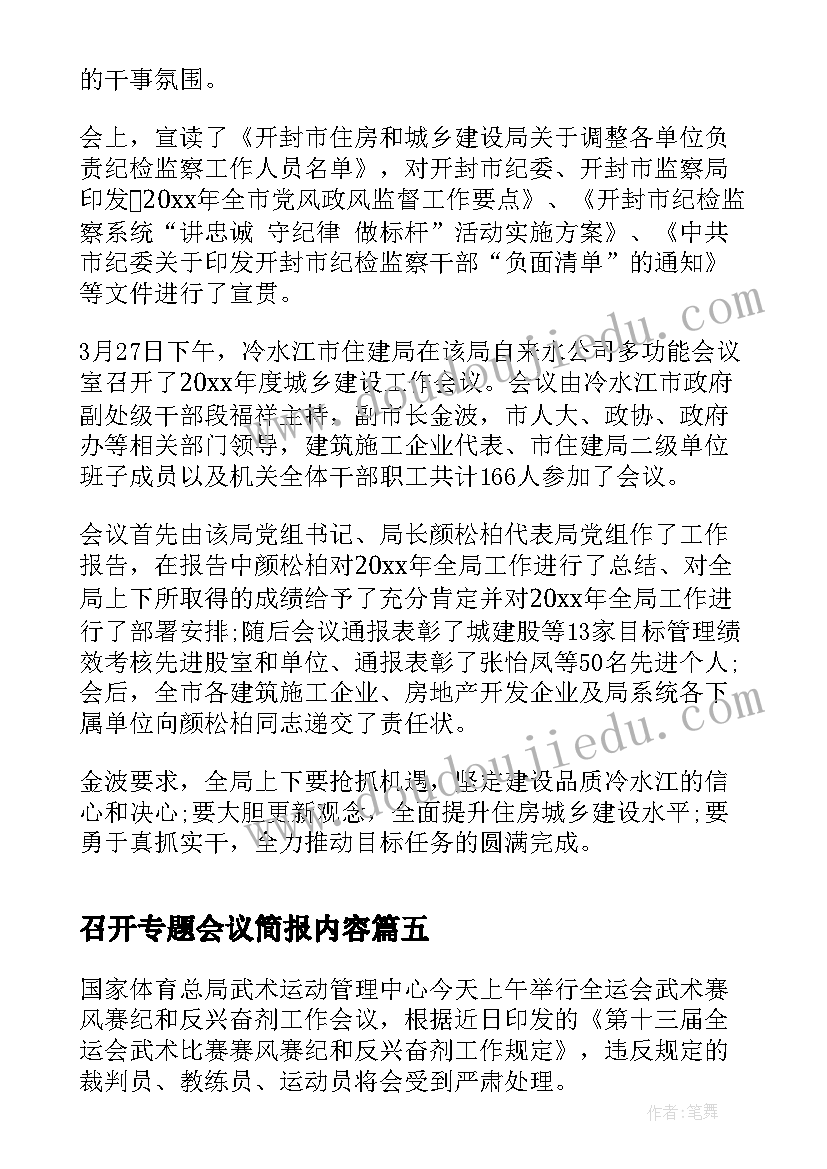 最新召开专题会议简报内容(模板5篇)