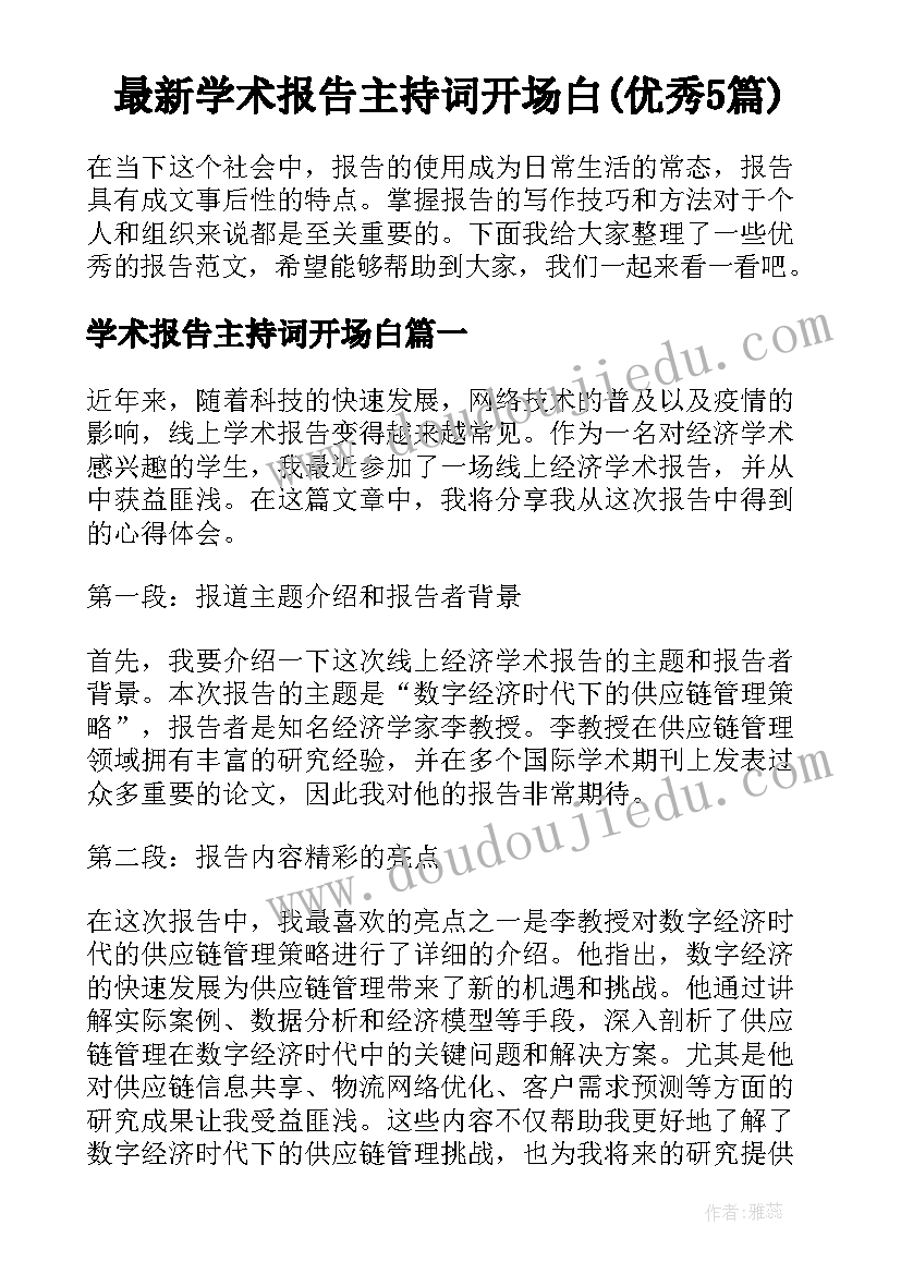 最新学术报告主持词开场白(优秀5篇)