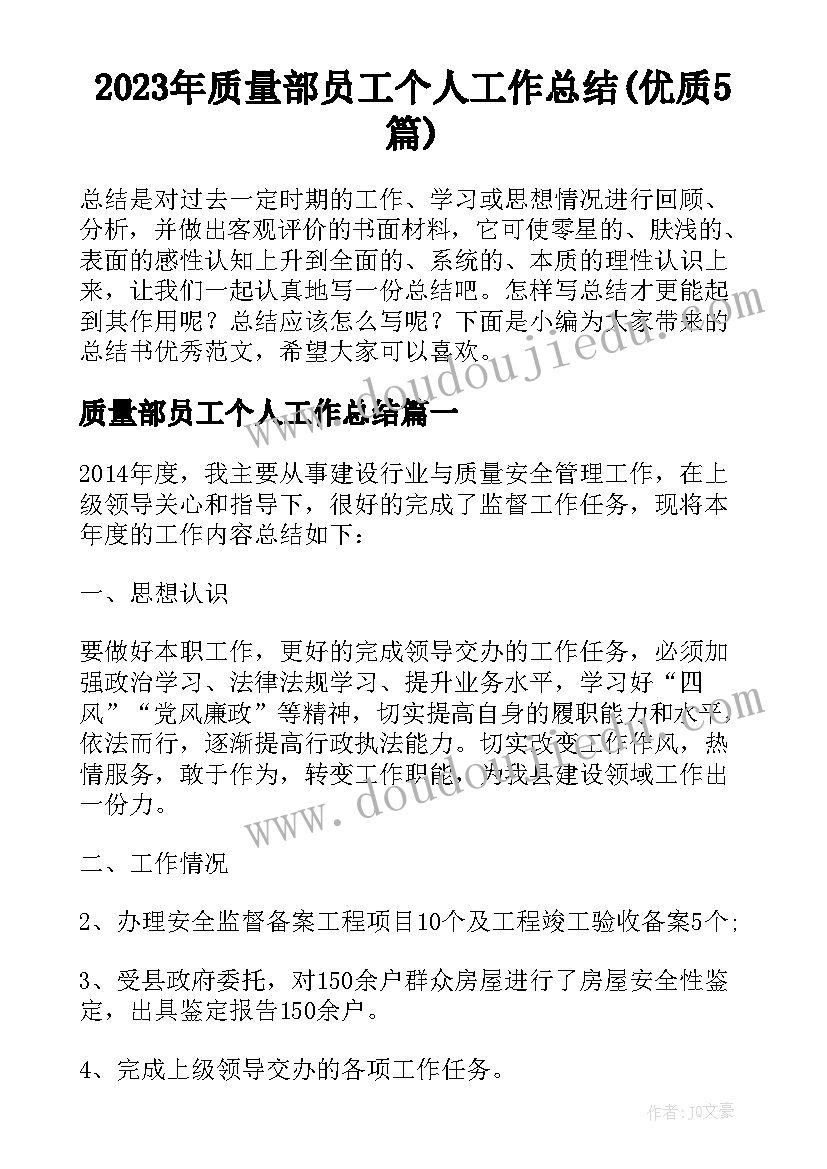 2023年质量部员工个人工作总结(优质5篇)