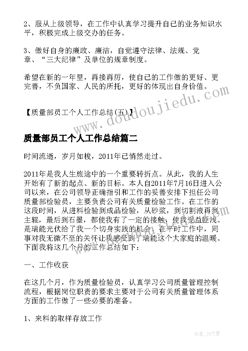 2023年质量部员工个人工作总结(优质5篇)