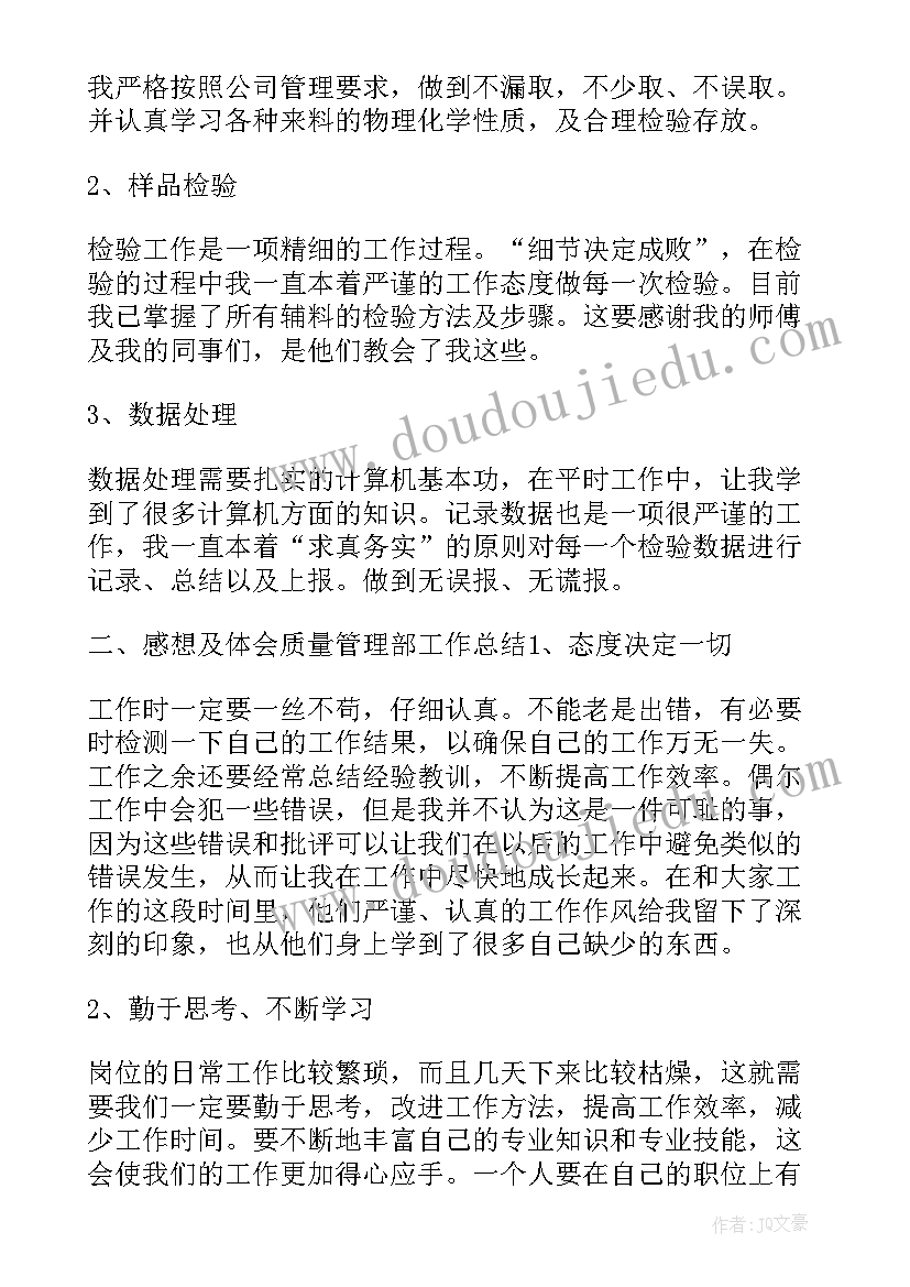 2023年质量部员工个人工作总结(优质5篇)