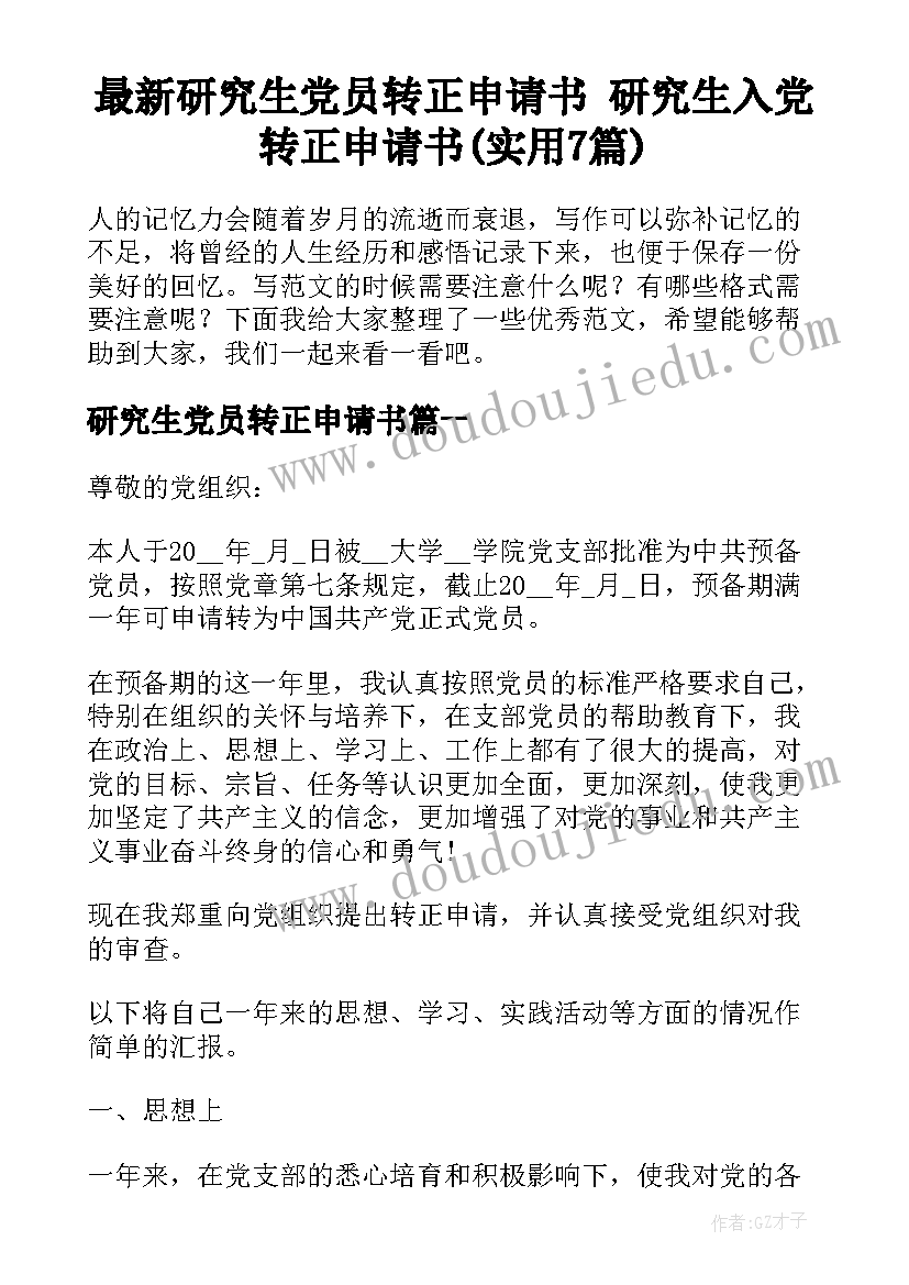 最新研究生党员转正申请书 研究生入党转正申请书(实用7篇)