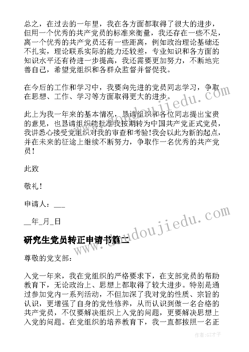 最新研究生党员转正申请书 研究生入党转正申请书(实用7篇)