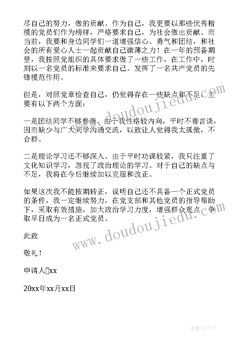 最新研究生党员转正申请书 研究生入党转正申请书(实用7篇)