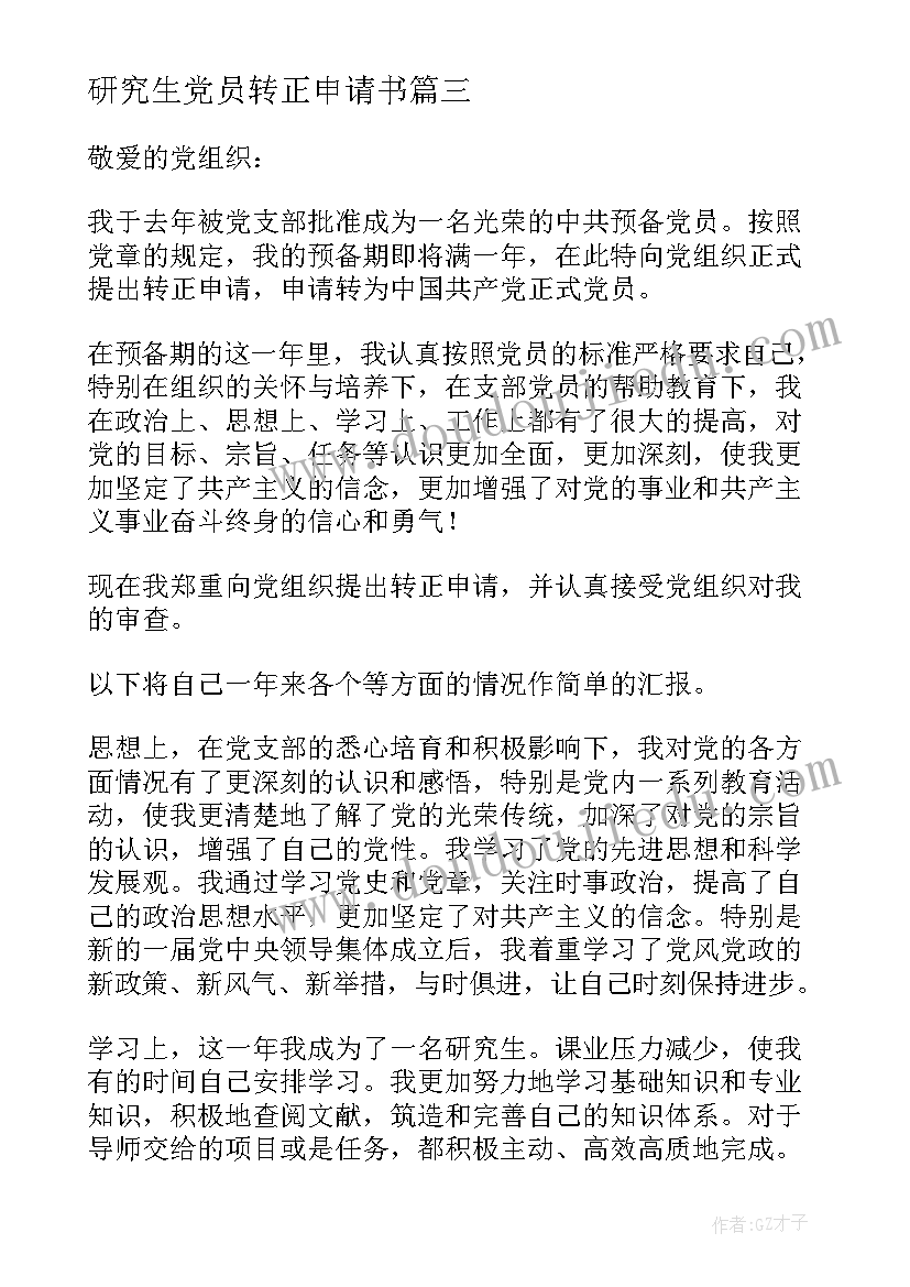 最新研究生党员转正申请书 研究生入党转正申请书(实用7篇)