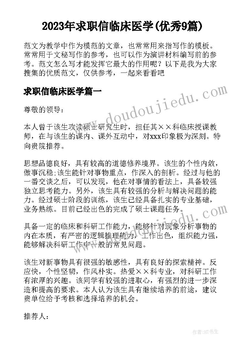 2023年求职信临床医学(优秀9篇)