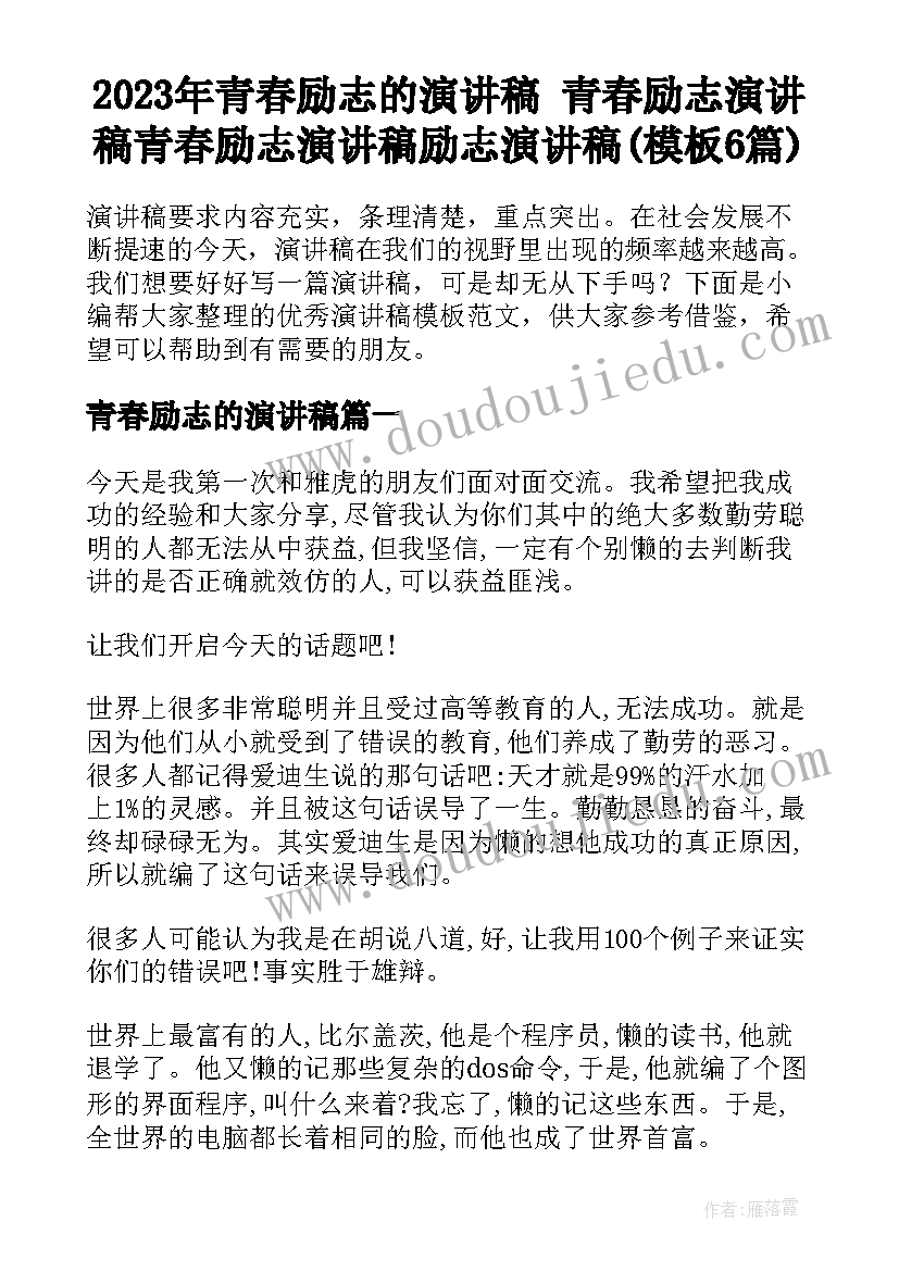 2023年青春励志的演讲稿 青春励志演讲稿青春励志演讲稿励志演讲稿(模板6篇)