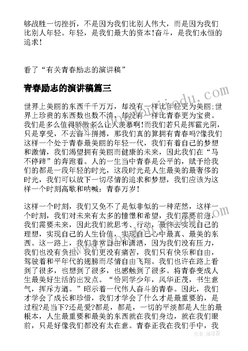 2023年青春励志的演讲稿 青春励志演讲稿青春励志演讲稿励志演讲稿(模板6篇)