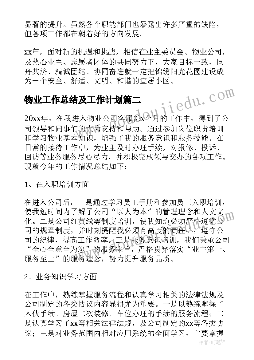 物业工作总结及工作计划(模板5篇)