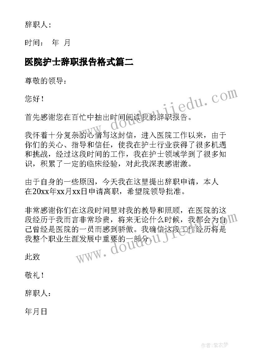 2023年医院护士辞职报告格式(精选10篇)