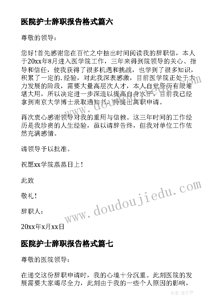 2023年医院护士辞职报告格式(精选10篇)