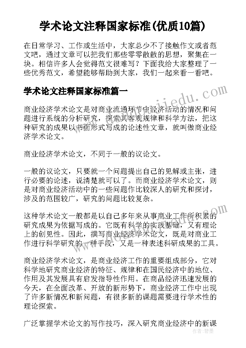 学术论文注释国家标准(优质10篇)