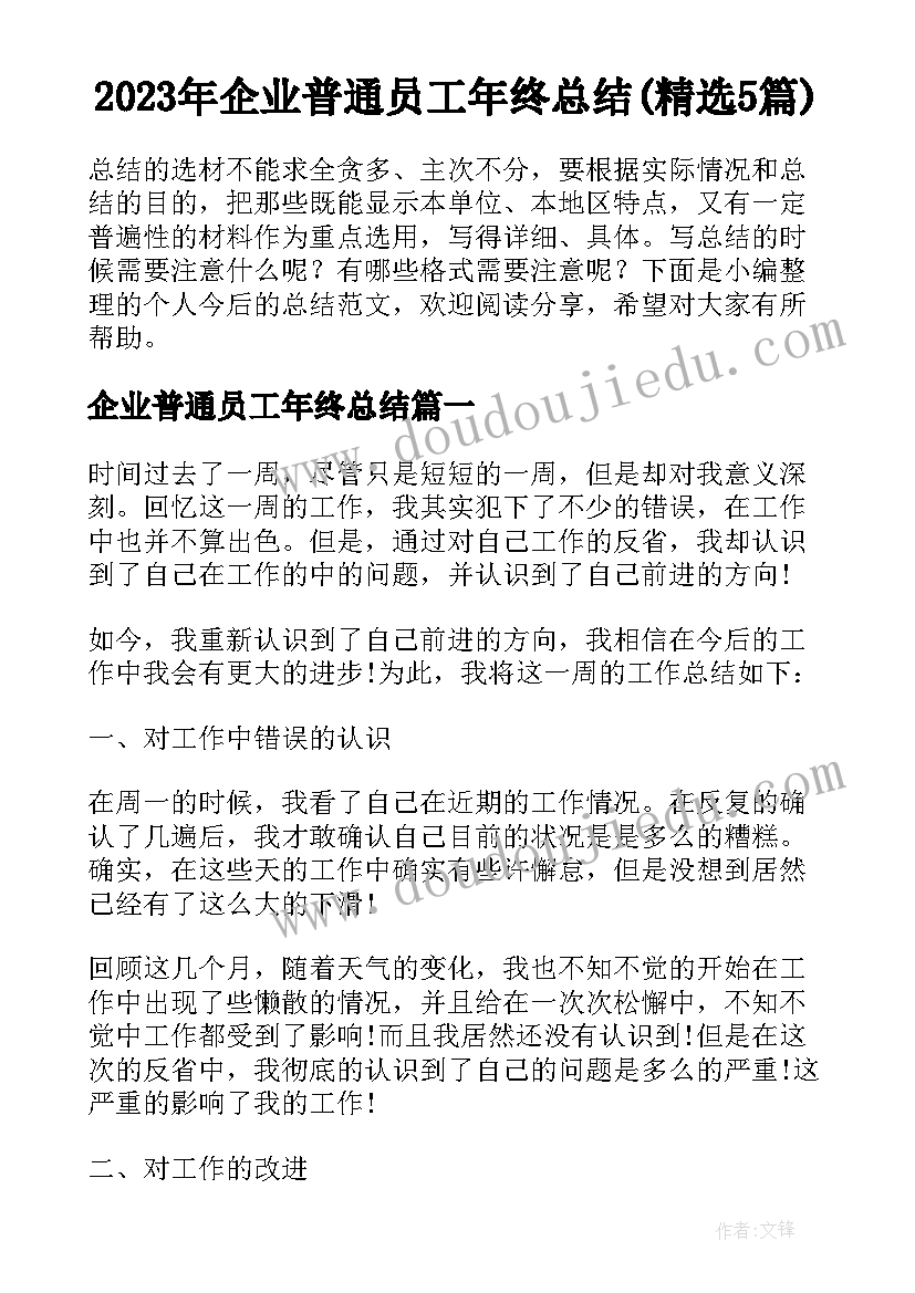 2023年企业普通员工年终总结(精选5篇)