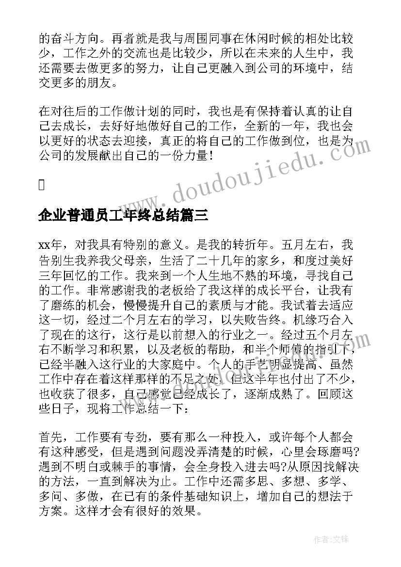 2023年企业普通员工年终总结(精选5篇)