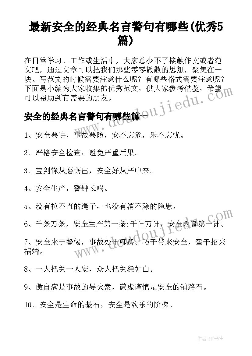 最新安全的经典名言警句有哪些(优秀5篇)