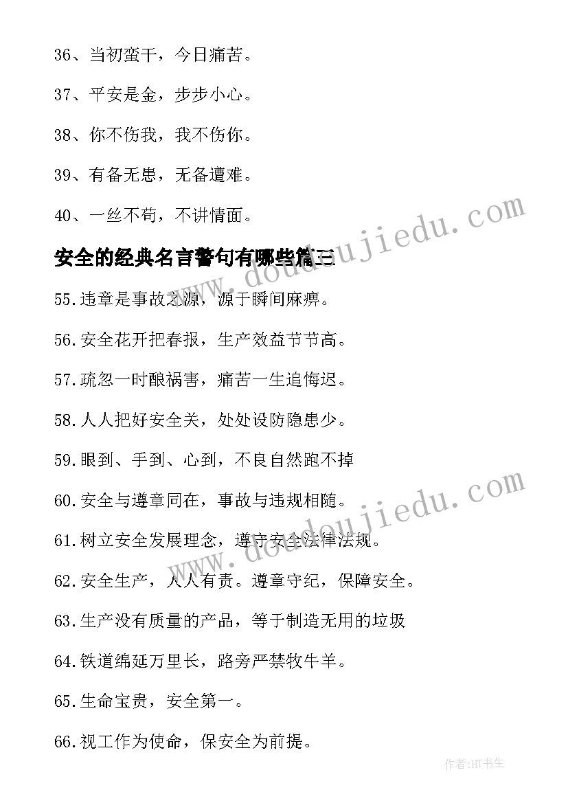 最新安全的经典名言警句有哪些(优秀5篇)