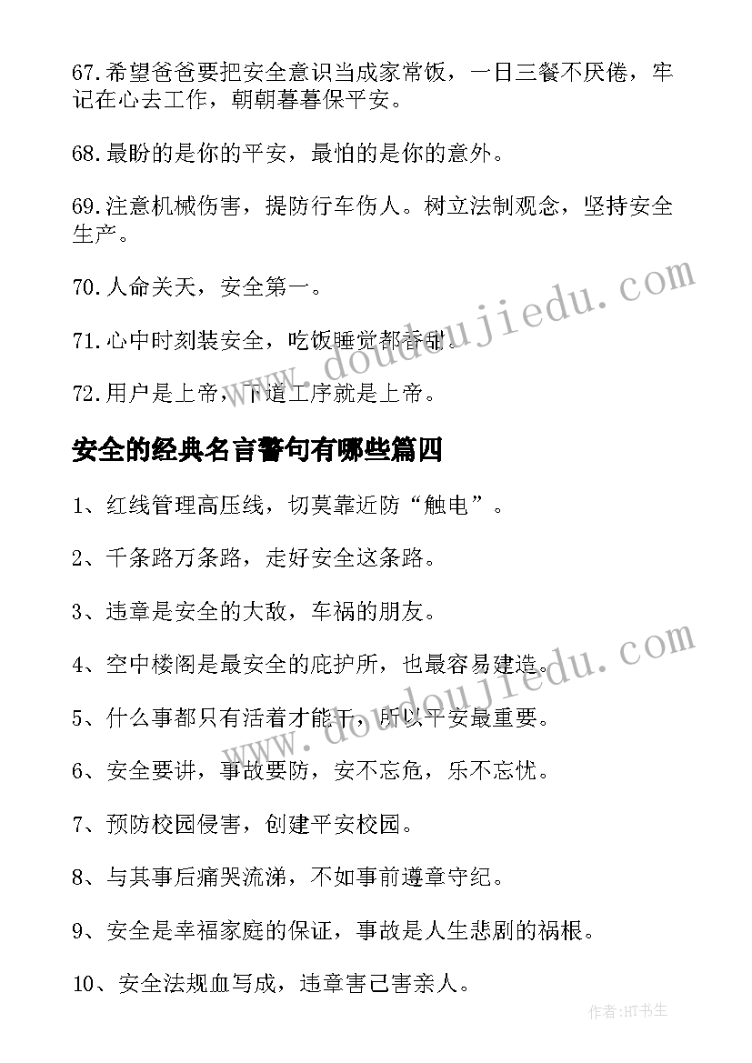 最新安全的经典名言警句有哪些(优秀5篇)