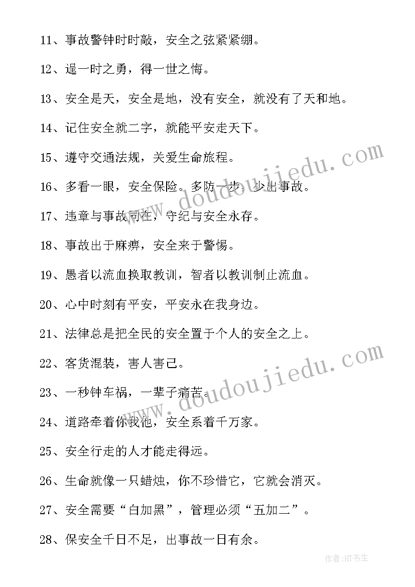 最新安全的经典名言警句有哪些(优秀5篇)