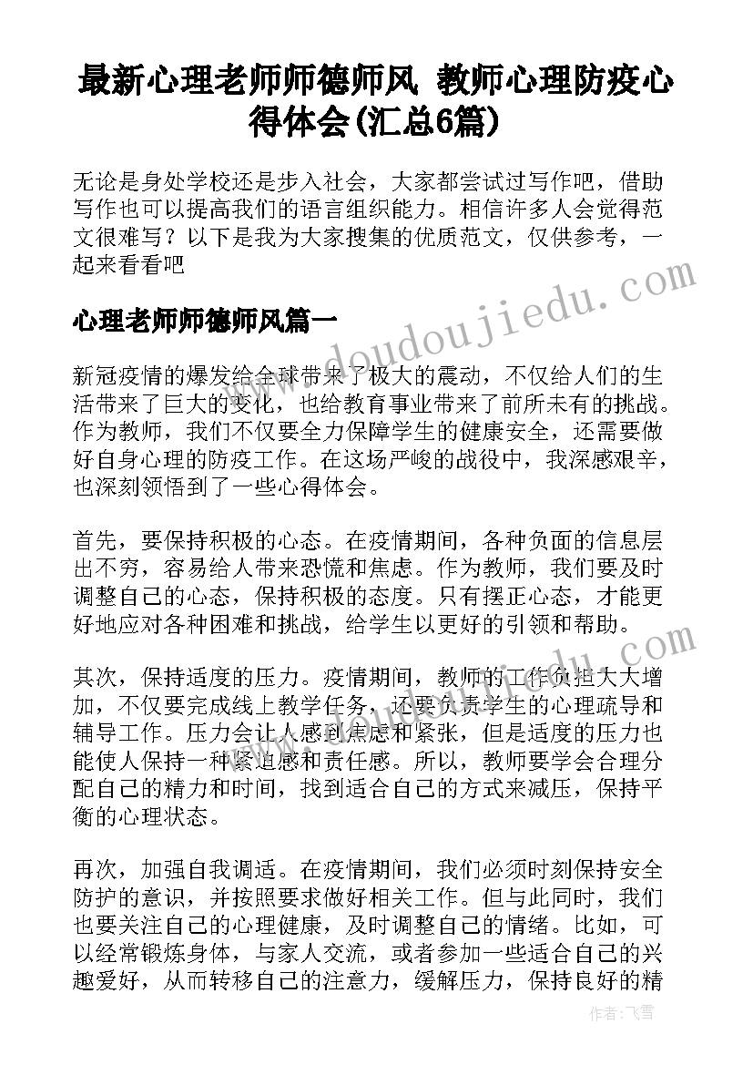 最新心理老师师德师风 教师心理防疫心得体会(汇总6篇)