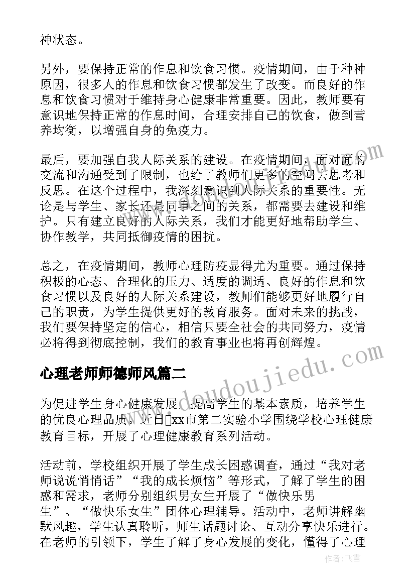 最新心理老师师德师风 教师心理防疫心得体会(汇总6篇)