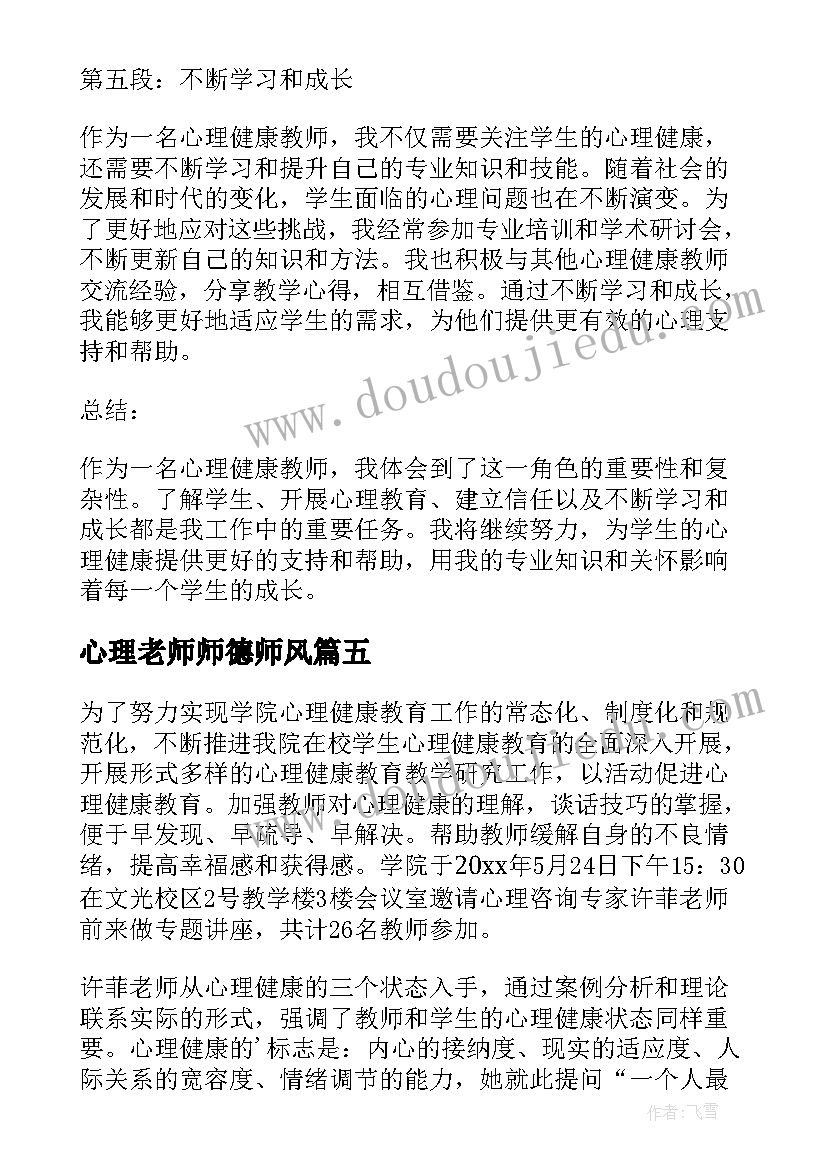 最新心理老师师德师风 教师心理防疫心得体会(汇总6篇)