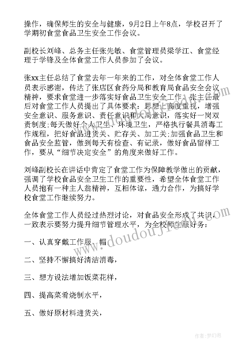 食堂安全稳定会议记录内容 食堂安全工作会议记录(汇总5篇)