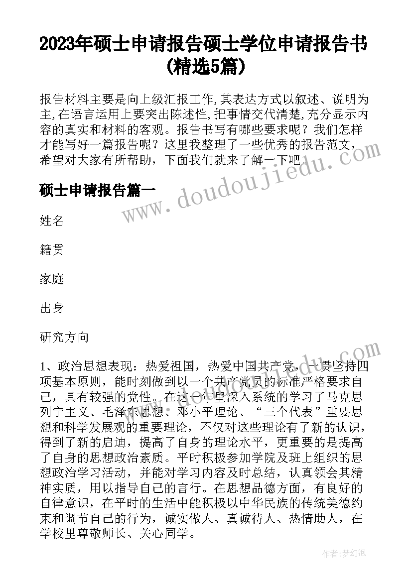 2023年硕士申请报告 硕士学位申请报告书(精选5篇)