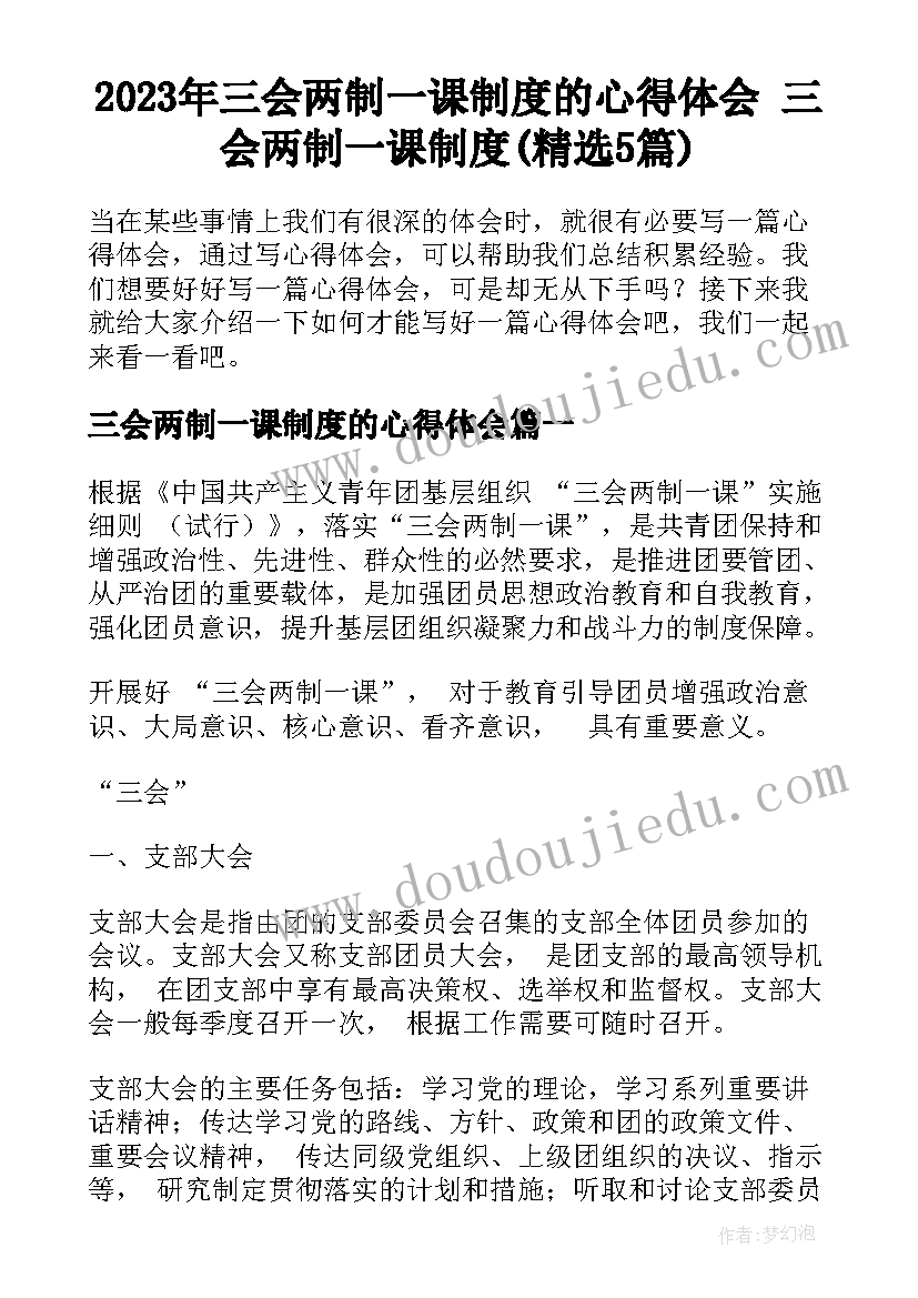 2023年三会两制一课制度的心得体会 三会两制一课制度(精选5篇)