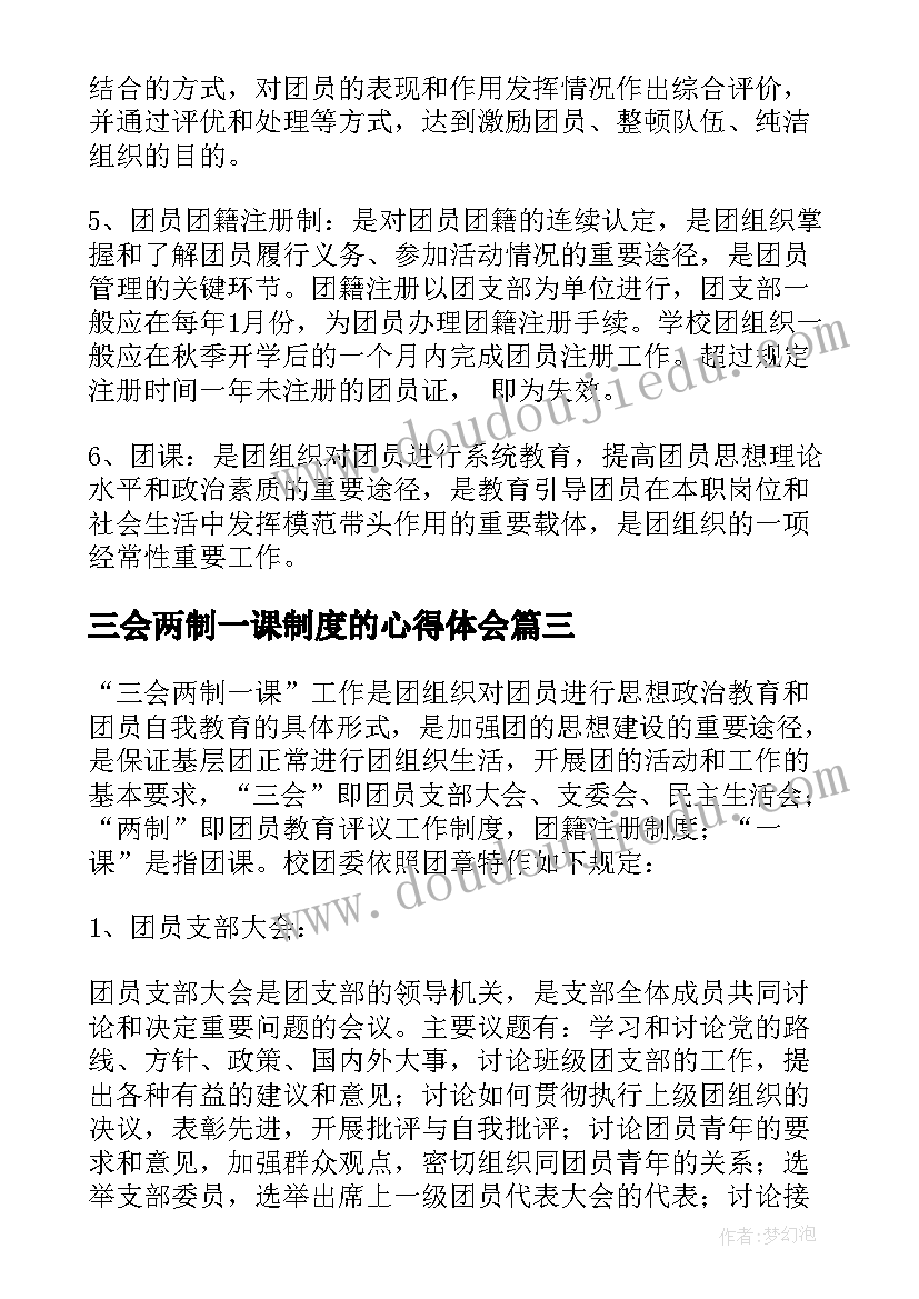 2023年三会两制一课制度的心得体会 三会两制一课制度(精选5篇)