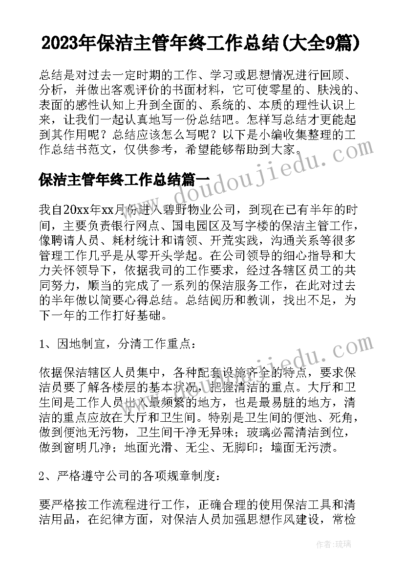 2023年保洁主管年终工作总结(大全9篇)