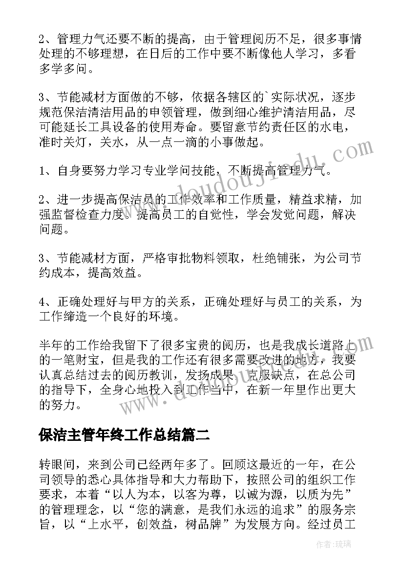 2023年保洁主管年终工作总结(大全9篇)