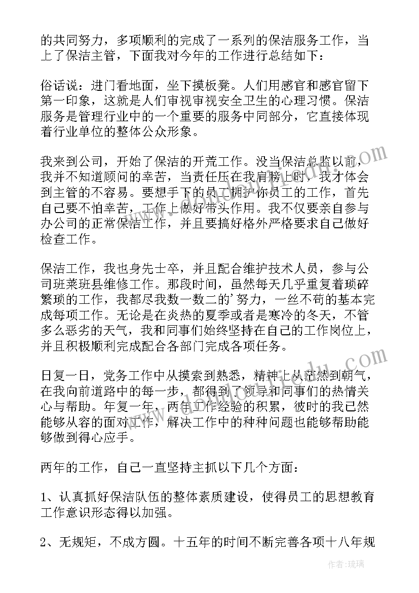 2023年保洁主管年终工作总结(大全9篇)