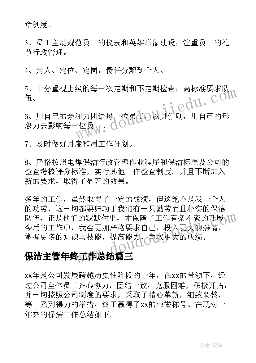 2023年保洁主管年终工作总结(大全9篇)