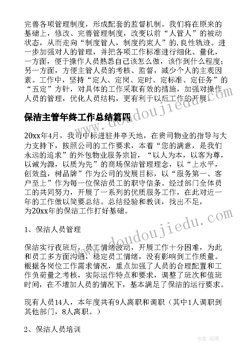 2023年保洁主管年终工作总结(大全9篇)