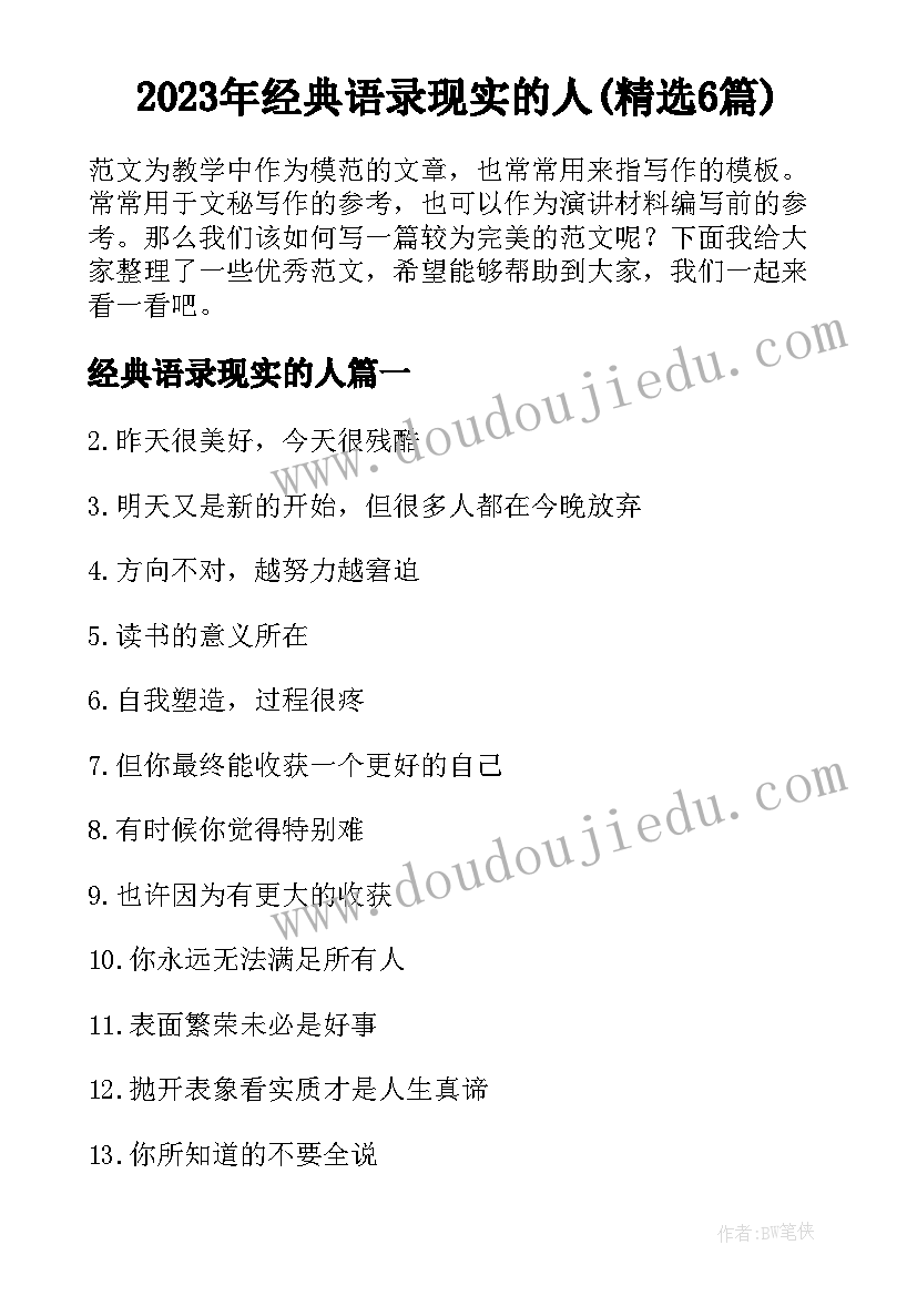 2023年经典语录现实的人(精选6篇)