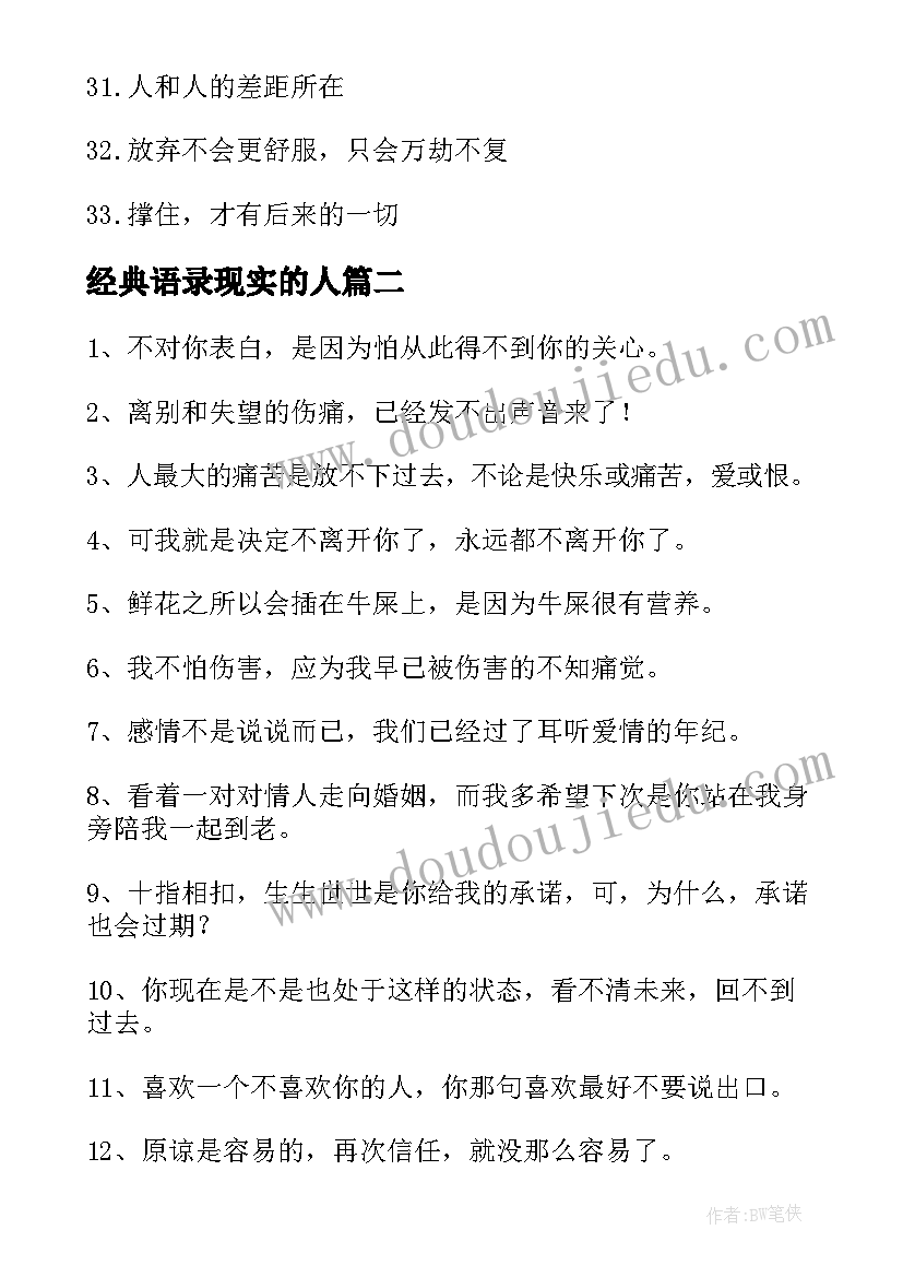 2023年经典语录现实的人(精选6篇)