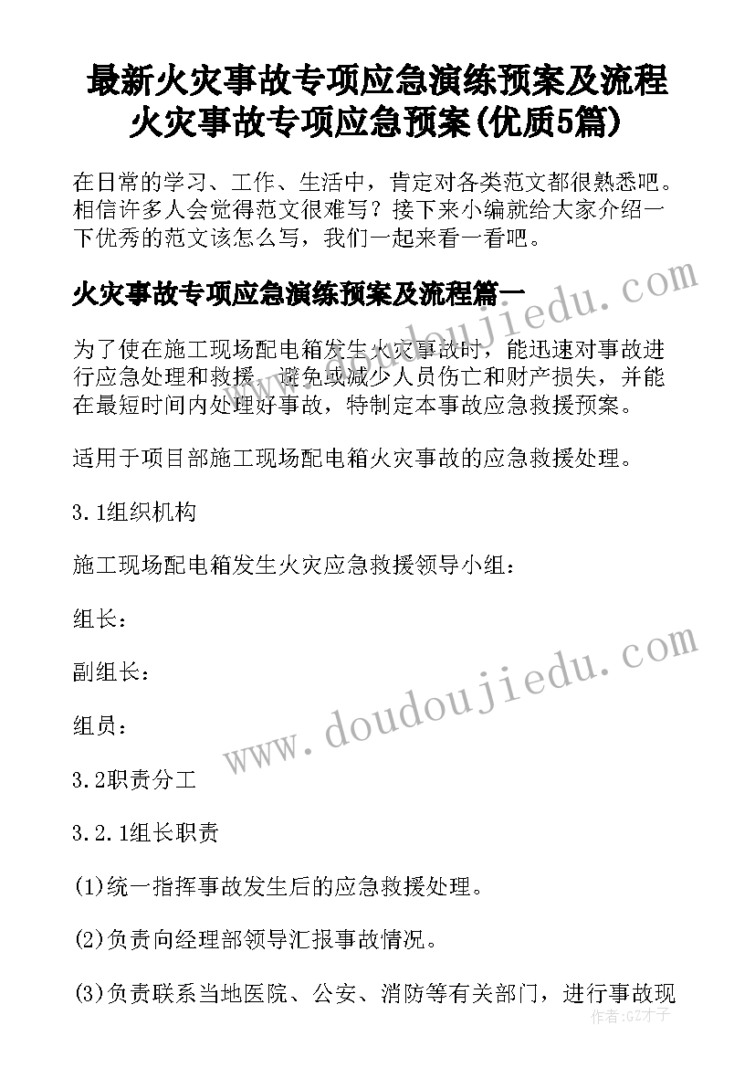 最新火灾事故专项应急演练预案及流程 火灾事故专项应急预案(优质5篇)