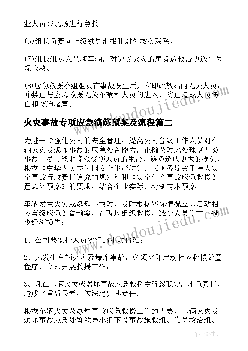 最新火灾事故专项应急演练预案及流程 火灾事故专项应急预案(优质5篇)