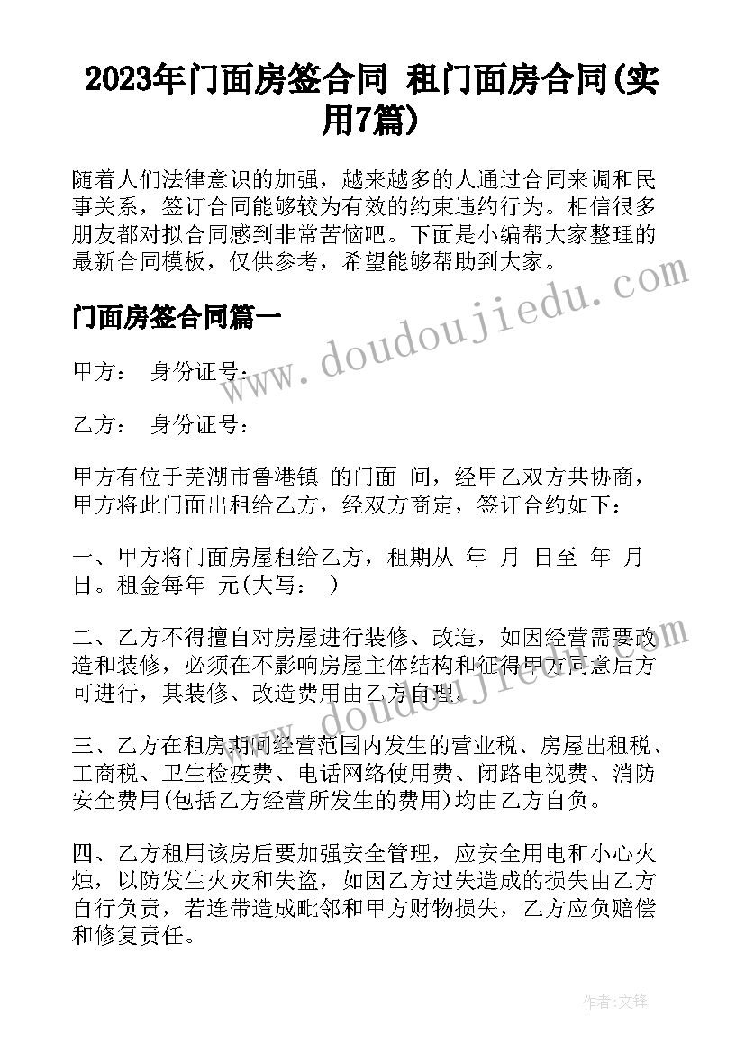 2023年门面房签合同 租门面房合同(实用7篇)