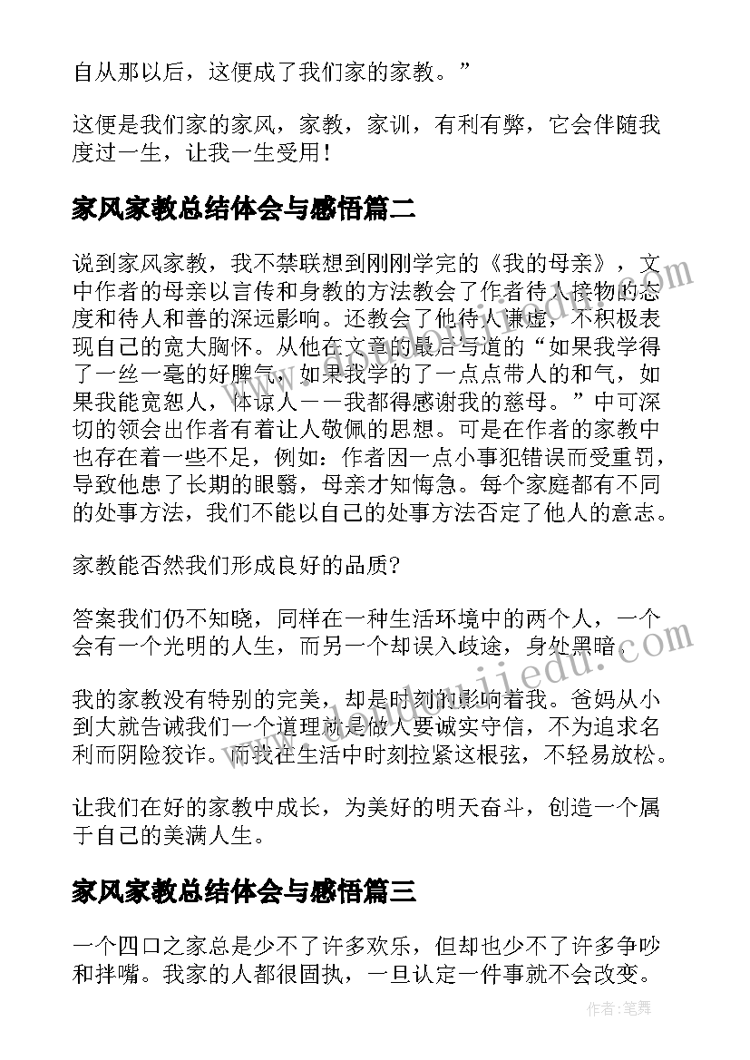 家风家教总结体会与感悟(实用5篇)