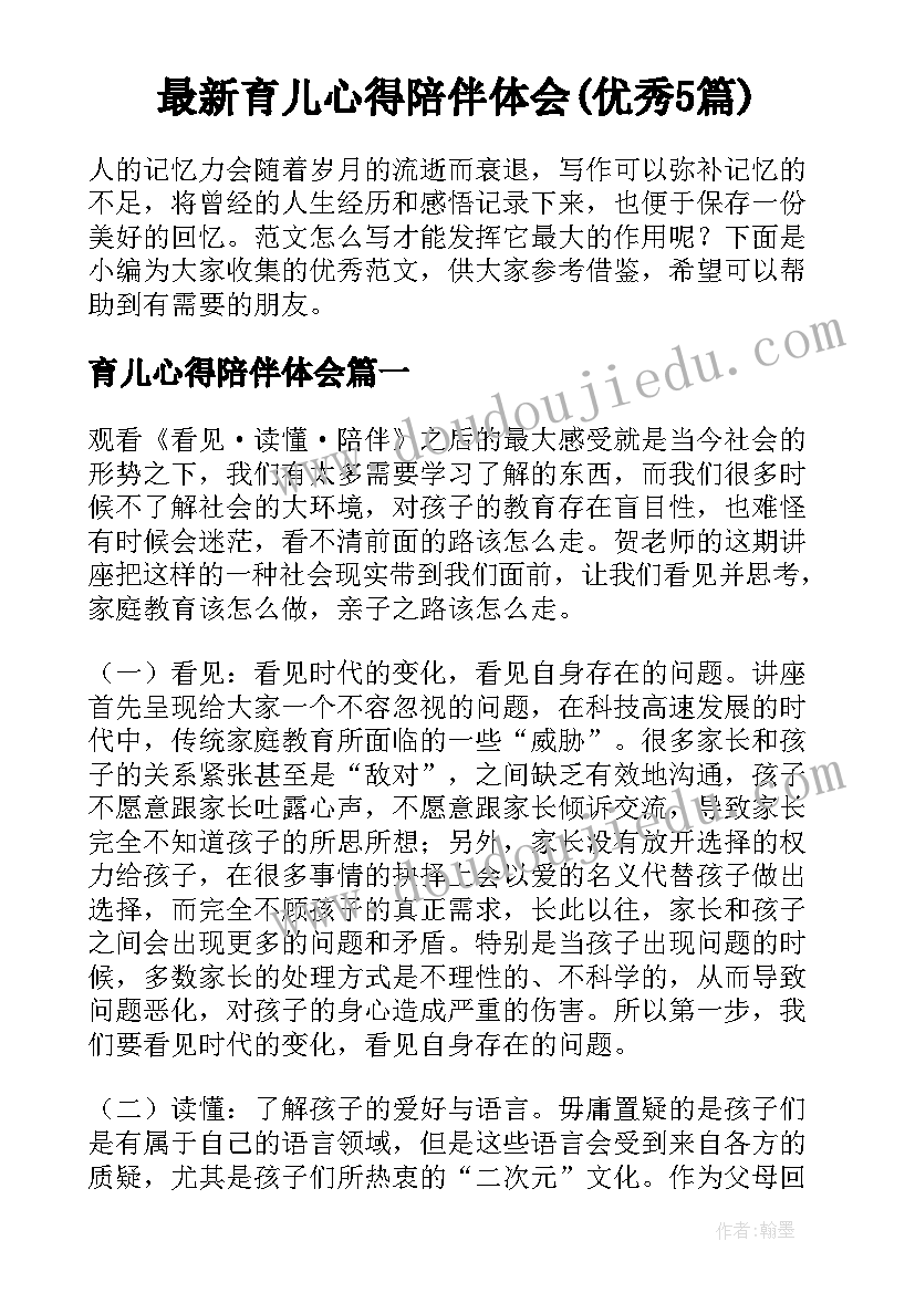 最新育儿心得陪伴体会(优秀5篇)