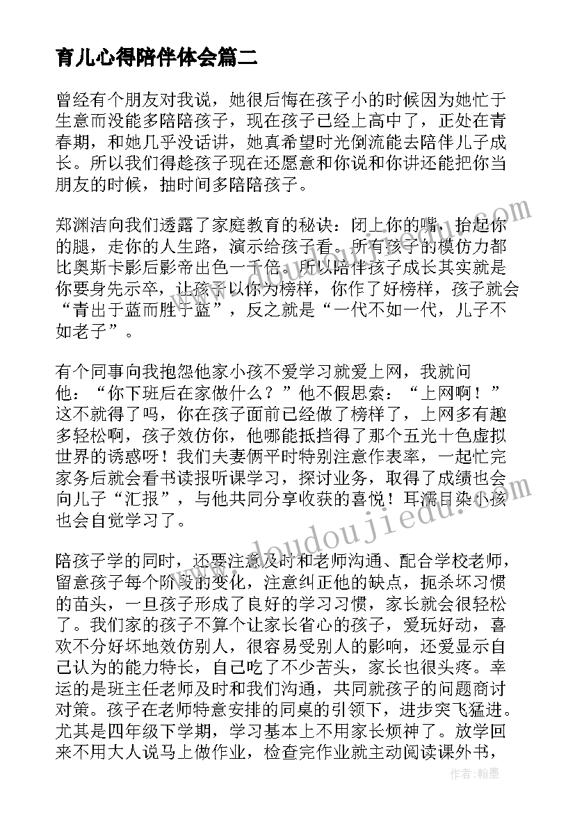 最新育儿心得陪伴体会(优秀5篇)