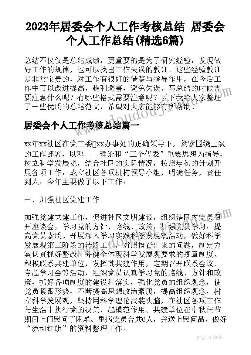 2023年居委会个人工作考核总结 居委会个人工作总结(精选6篇)