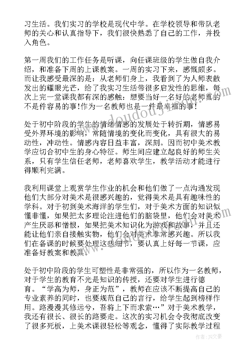 美术教育实习报告 美术教育实习工作总结(优秀5篇)