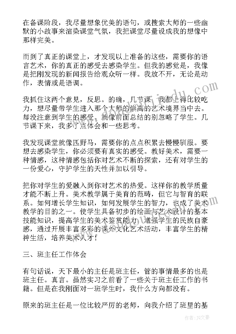 美术教育实习报告 美术教育实习工作总结(优秀5篇)