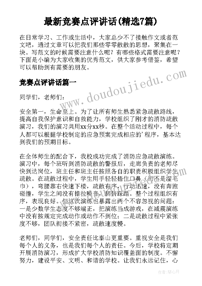 最新竞赛点评讲话(精选7篇)