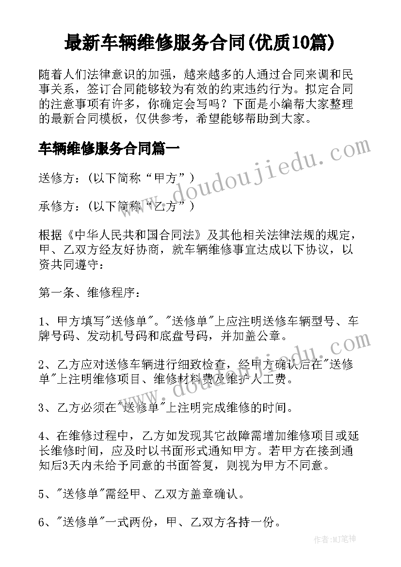 最新车辆维修服务合同(优质10篇)