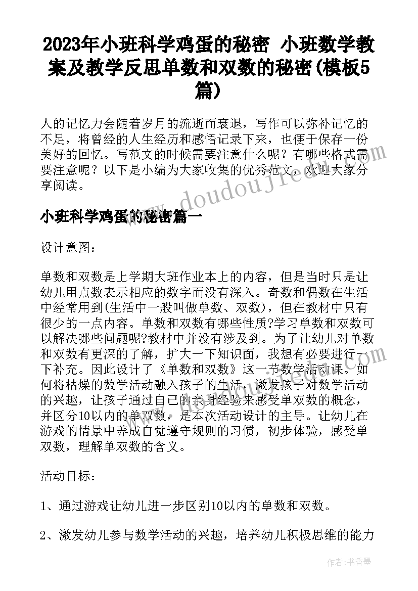 2023年小班科学鸡蛋的秘密 小班数学教案及教学反思单数和双数的秘密(模板5篇)