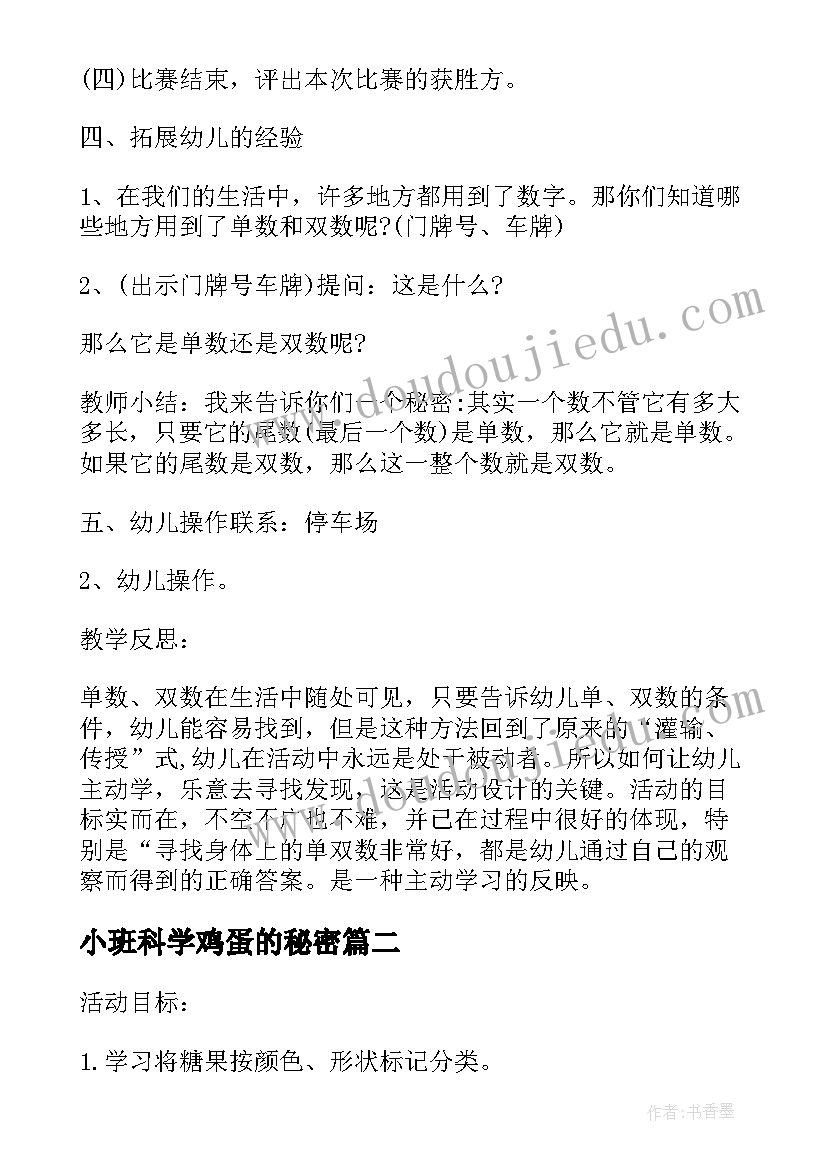 2023年小班科学鸡蛋的秘密 小班数学教案及教学反思单数和双数的秘密(模板5篇)