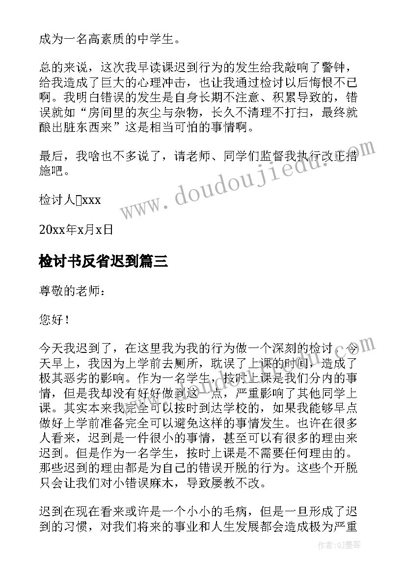 最新检讨书反省迟到(实用8篇)